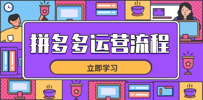 拼多多运营流程，从选品到流量，全链路运营技巧，助力店铺爆单-天星云网创