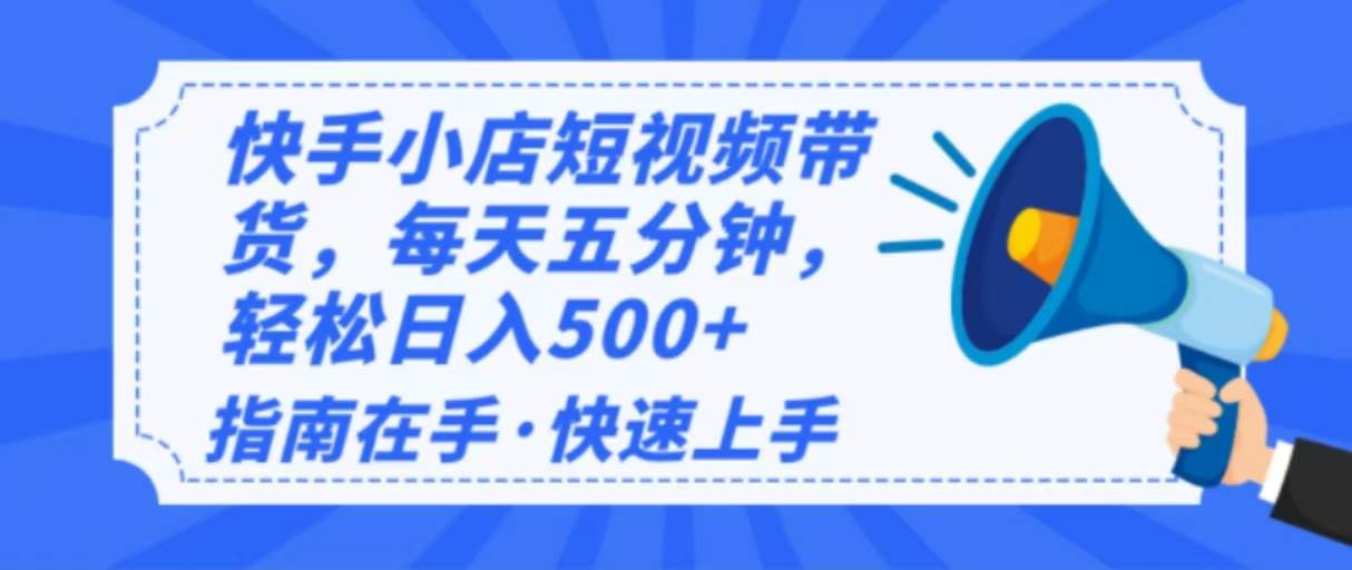 2025最新快手小店运营，单日变现500  新手小白轻松上手！-天星云网创