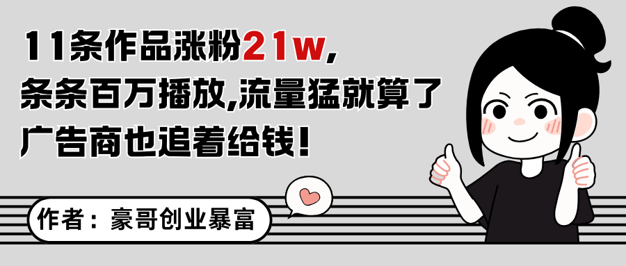 11条作品涨粉21万，不露脸不直播，条条百万播放，广告商也喜欢-天星云网创