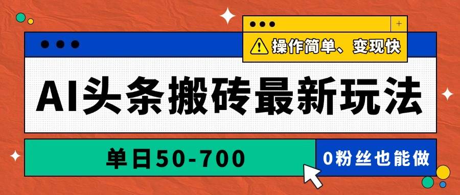 AI头条搬砖最新玩法，单日50-700，AI写文章，操作简单，变现快-天星云网创