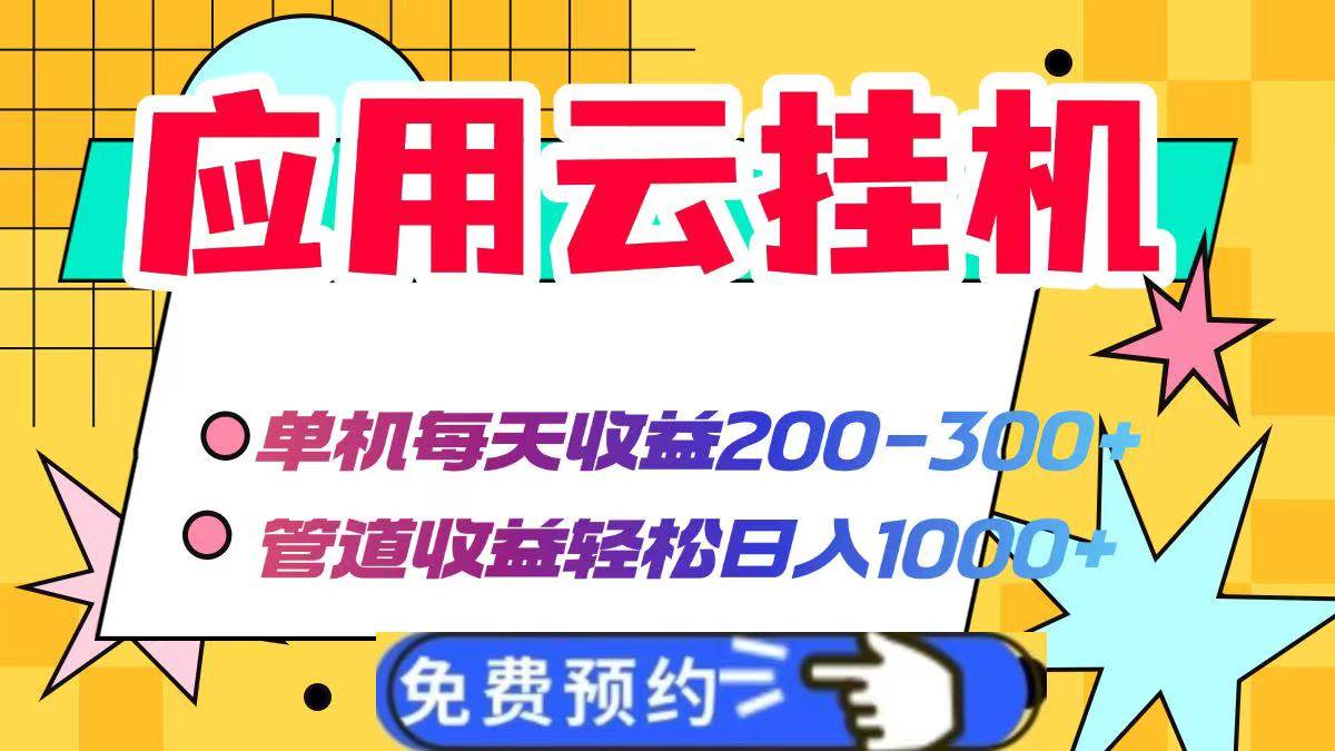 应用云脚本挂机，单机每天收益200—300+，管道收益轻松日入1000+-天星云网创