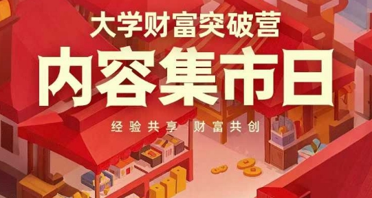 大学财富突破营，内容集市日，经验共享，财富共创-天星云网创