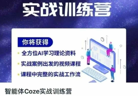 智能体Coze实战训练营，掌握新时代效率工具，让你人生即刻开挂-天星云网创