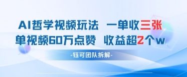 AI哲学视频新玩法 一单398元-单条视频60W点赞收益过W-天星云网创