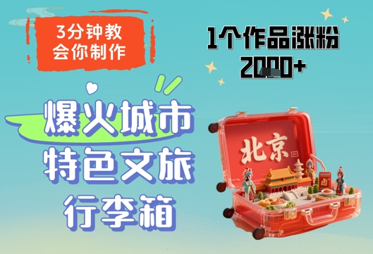 3分钟教会你，制作爆火城市特色文旅行李箱，1个作品涨粉2000+-天星云网创