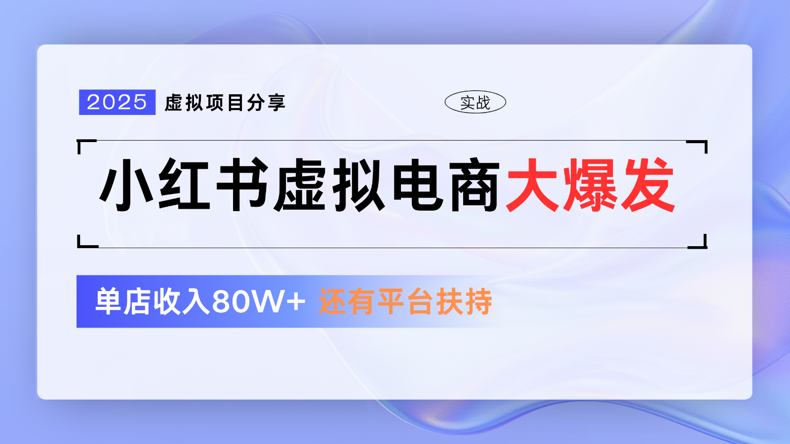 小红书虚拟电商项目，平台大力免费流量扶持，低门槛1拖3玩法-天星云网创