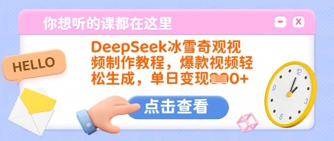 DeepSeek冰雪奇观视频制作教程，爆款视频轻松生成，单日变现多张-天星云网创