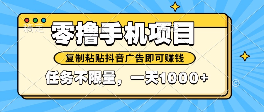 2025年最新手机零撸小项目，复制粘贴抖音广告即可赚钱，平台大水，任务…-天星云网创
