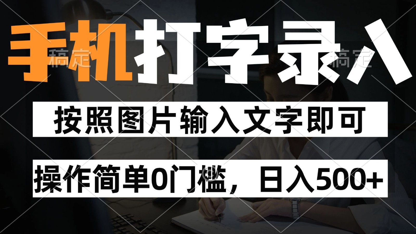 纯手机打字录入项目，按照图片的字输入即可 ，操作简单零门槛24小时都可以做-天星云网创