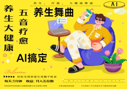 AI+养生+疗愈，五音疗愈另辟蹊径做养生，流量条条百万爆款， N种变现渠道，月入五位数-天星云网创