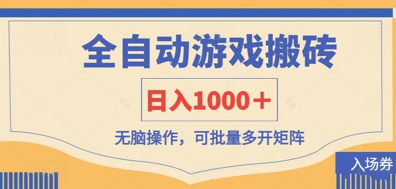 全自动游戏打金搬砖，日入1000＋，无脑操作可批量多开矩阵-天星云网创