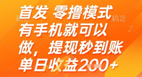 首发零撸模式，有手机就可以做，提现秒到账单日收益2张+【揭秘】-天星云网创