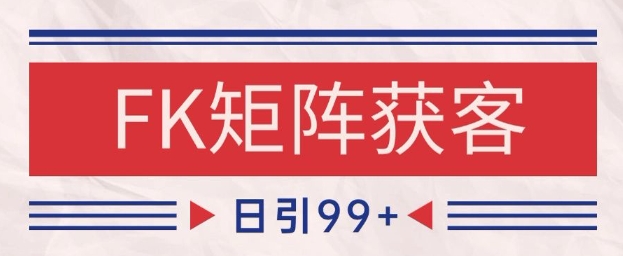 小红书某音FK赛道引流获客 自热矩阵日引200+【揭秘】-天星云网创