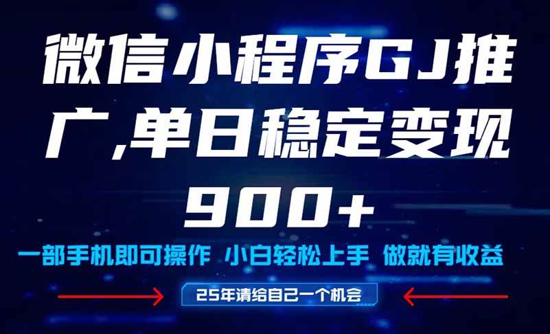 25年爆火小程序挂机推广玩法教学，小白宝妈轻松上手，单日稳定变现900+-天星云网创
