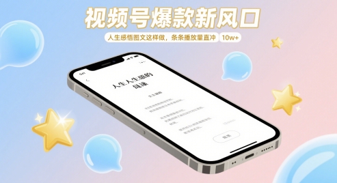 视频号爆款新风口，人生感悟图文这样做，条条播放量直冲 10w+-天星云网创