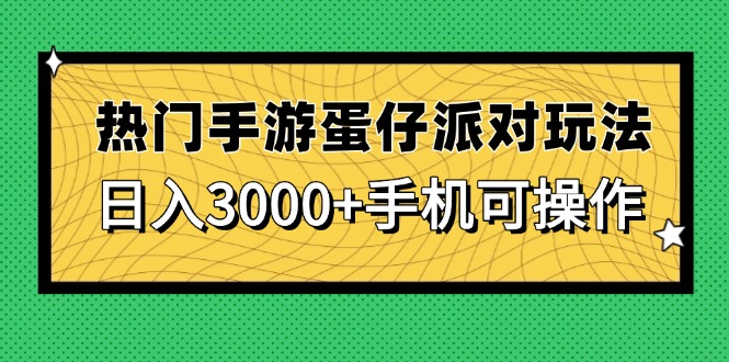 热门手游蛋仔派对玩法，日入3000+，手机可操作-天星云网创