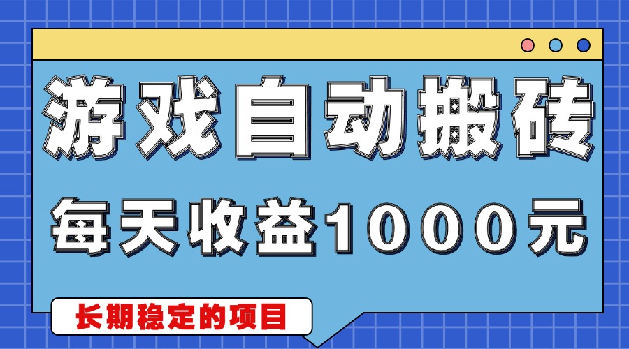 游戏无脑自动搬砖，每天收益1000 稳定简单的副业项目