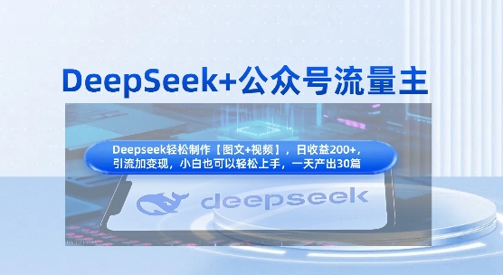 DeepSeek+公众号流量主，知识付费赛道价值变现，引流+变现全流程-天星云网创