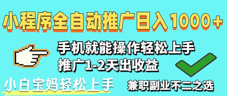 2025年最新风口，小程序自动推广，，稳定日入1000+，小白轻松上手-天星云网创