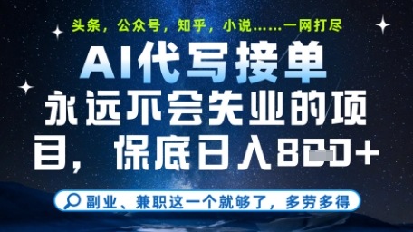 永远不会失业的项目，AI代写教学，上手之后单日稳定变现8张，头条、公众号、知乎等全部降维打击【揭秘】-天星云网创