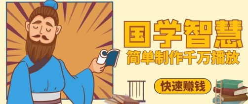 百万点赞！抖音视频号5分钟制作千万播放国学感悟视频，快速拿到结果-天星云网创