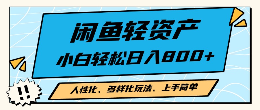 闲鱼轻资产，人性化、多样化玩法， 小白轻松上手，学会轻松日入2000-云创宝盒