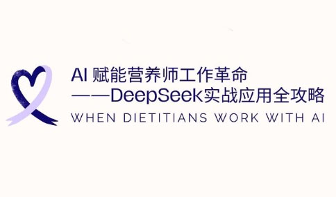AI赋能营养师工作革命：DeepSeek实战应用全攻略-天星云网创