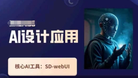 Ai设计应用课，​SD-webui工作原理使用技巧-天星云网创