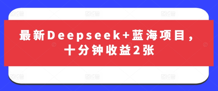 最新Deepseek+蓝海项目，十分钟收益2张-天星云网创