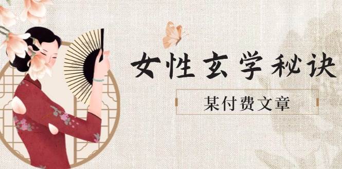 某付费文章《女性玄学秘诀，身材肤质穿衣调整，迎接财富贵人好姻缘》-天星云网创