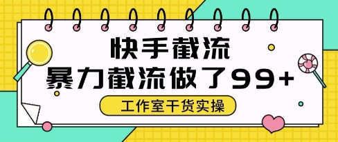 快手暴力截流玩法，全自动无需人工，每日单号50+精准客资【揭秘】-天星云网创