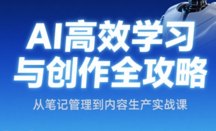 小茗姐姐·AI高效学习和内容生产实战-天星云网创