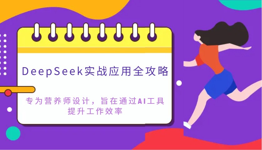 DeepSeek实战应用全攻略：专为营养师设计，旨在通过AI工具提升工作效率-天星云网创