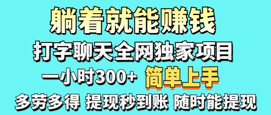 打字聊天项目 打字聊天就有米 一天100-1000左右-天星云网创