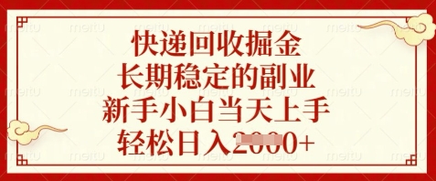 快递回收掘金，长期稳定的副业，新手小白当天上手，轻松日入数张【揭秘】-天星云网创
