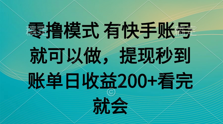 零撸模式 有快手就可以 任务无上限 提现秒到账-天星云网创
