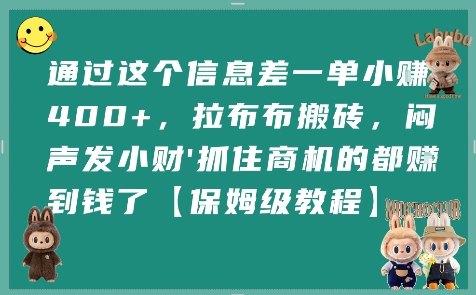 通过这个信息差一单小挣4张+，拉布布搬砖，闷声发小财抓住商机的都挣到钱了【保姆级教程】-天星云网创
