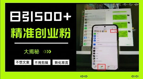 不需要我们去想文案，也不需要我们去剪辑视频，日引500+精准创业粉，方法大揭秘-天星云网创