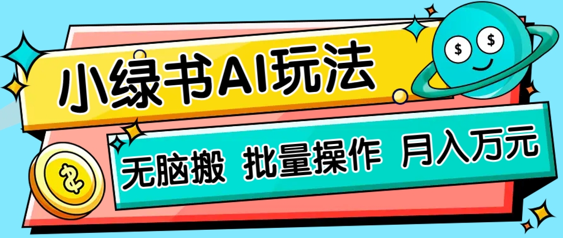 小绿书零门槛AI无脑搬运，绿色正规项目，零门槛轻松日收益200+-天星云网创
