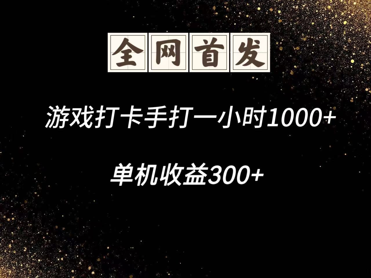 游戏打卡手打一小时1000+ 单机收益300+脚本不是市面上的战神和A+全网独家脚本-天星云网创