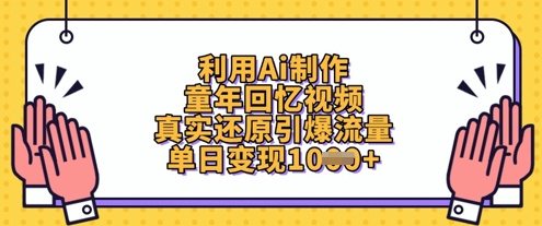 利用Ai制作童年回忆视频，真实还原引爆流量，单日变现数张-天星云网创