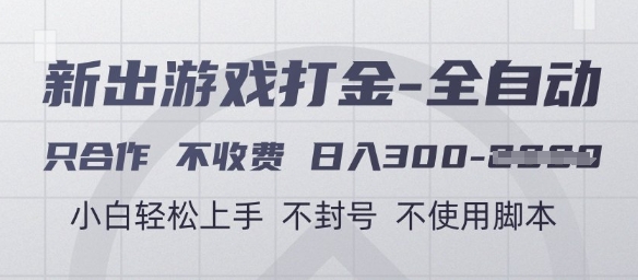 游戏打金全自动，只合作不收费，日入3张+，小白轻松上手，不封号不使用脚本【揭秘】-天星云网创