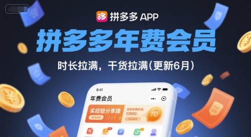 拼多多年费会员，实经验分享操，时长拉满，干货拉满(更新6月)-天星云网创