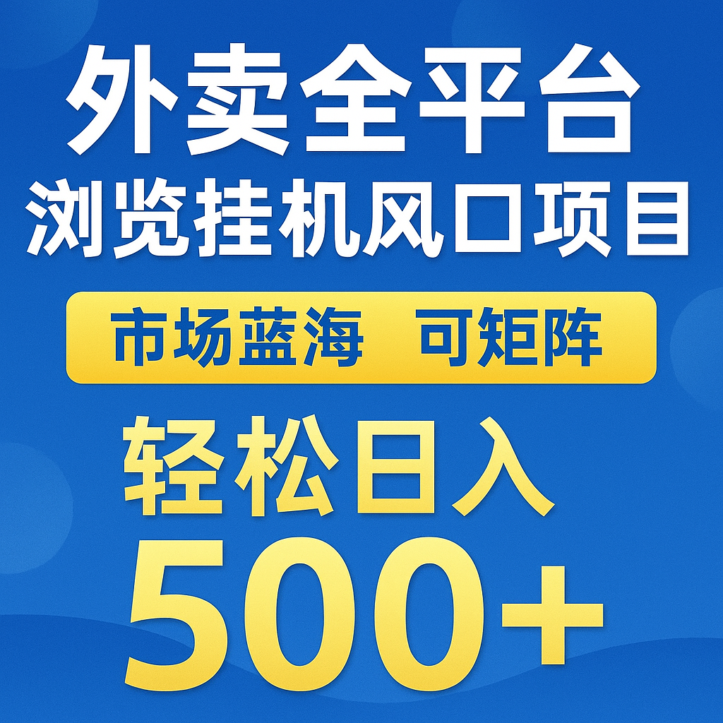 外卖全平台浏览挂机掘金项目 蓝海市场 可矩阵复制放大 轻松日入500+-天星云网创