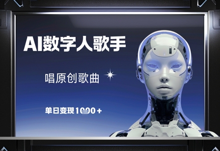 AI数字人歌手，唱原创歌曲，单日变现1k-天星云网创