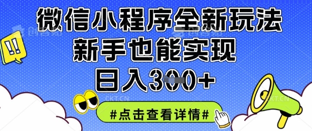 微信小程序全新玩法，新手也能实现日入3张【揭秘】-天星云网创