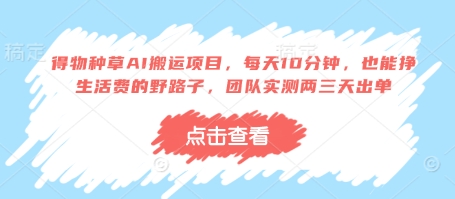 得物种草AI搬运项目，每天10分钟，也能挣生活费的野路子，团队实测两三天出单-天星云网创