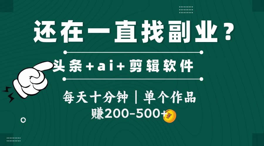 头条全新玩发加持软件搬视频，每天十分钟，单个作品收入200-500左右-天星云网创