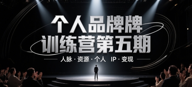 个人品牌训练营第五期，人脉·资源·个人IP·变现-天星云网创