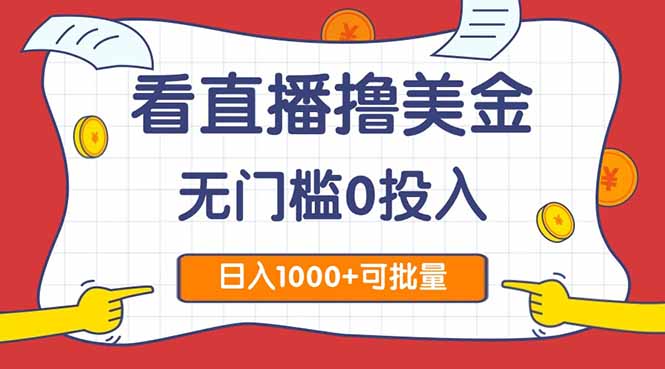 看直播撸美金2.0，无门槛0投入，单日可达1000+，可批量复制-天星云网创